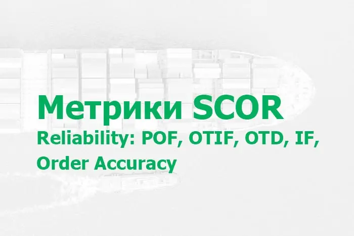 🚛 SCOR (Supply Chain Operations Reference Model) — это референтная модель, которая описывает стандартизированный подход к оценке эффективности логистики, от планирования до доставки, и позволяет компа... | Сетка — социальная сеть от hh.ru