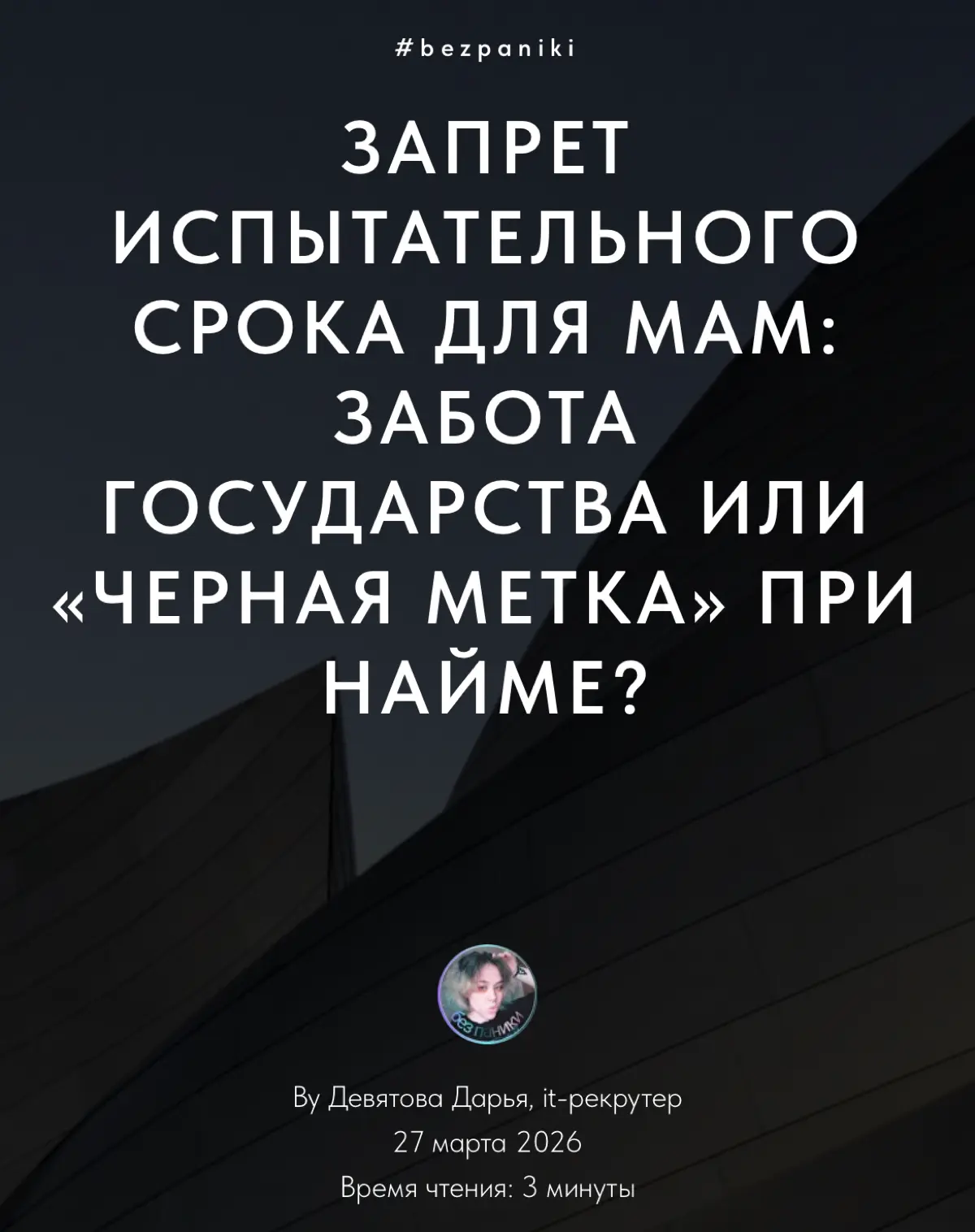Разбираем новый закон о «неприкосновенности» мам. | Сетка — социальная сеть от hh.ru