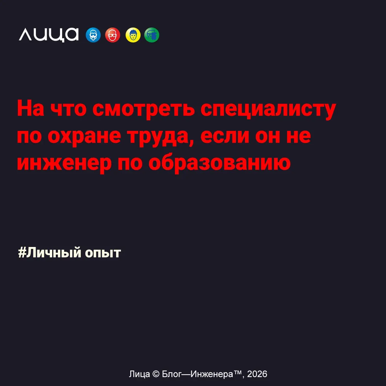 На что смотреть специалисту по охране труда, если он не инженер по образованию ✅
«Специалист по охране труда не должен знать, как устроен контроллер ЧПУ или по какому принципу работает гидравлический ... | Сетка — социальная сеть от hh.ru