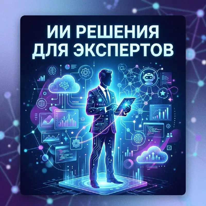 Привет всем!
Мы ищем экспертов и владельцев бизнесов в разных нишах, чтобы вместе создавать отраслевые решения на базе искусственного интеллекта | Сетка — социальная сеть от hh.ru