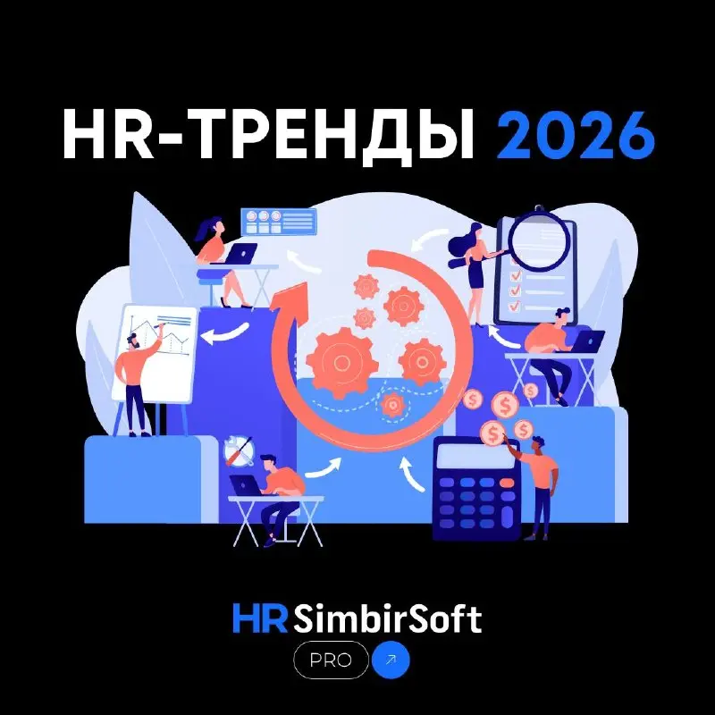 Роль HR в эпоху перемен 🏗️
Времена, когда HR воспринимался как «Отдел кадров» с функциями оформления отпусков и больничных, безвозвратно ушли | Сетка — социальная сеть от hh.ru