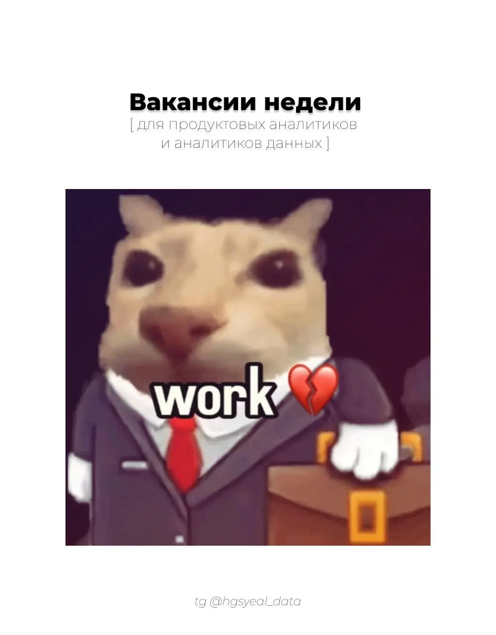 Подборка свежих вакансий для аналитиков данных и продуктовых аналитиков 🔗
😮‍💨 Старт карьеры / Junior
Аналитик ML моделей / Data Engineer, ВТБ
Аналитик, Чижик
🫵 Уверенный Middle
BI аналитик, Альфа Банк... | Сетка — социальная сеть от hh.ru