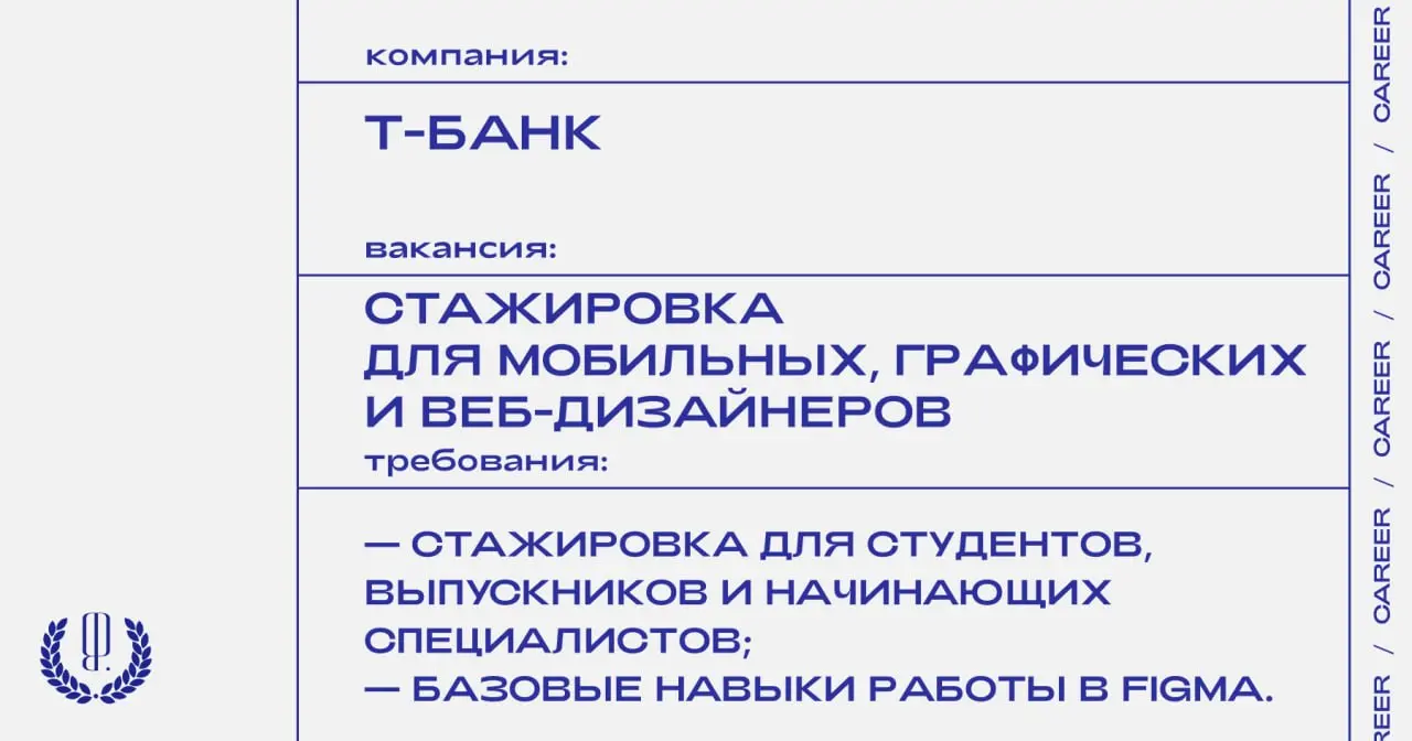 Т-Банк объявляет набор на летнюю стажировку для мобильных, графических и веб-дизайнеров.
https://theblueprint.ru/l/uoQ4hqk
#стажировка@theblueprintcareer
#ВакансияВДизайне@theblueprintcareer | Сетка — социальная сеть от hh.ru
