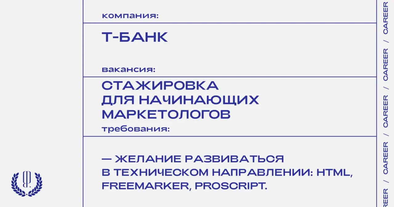 Т-Банк объявляет набор на летнюю стажировку для начинающих маркетологов.
https://theblueprint.ru/l/OgcnYGE
#стажировка@theblueprintcareer
#ВакансияВМаркетинге@theblueprintcareer | Сетка — социальная сеть от hh.ru