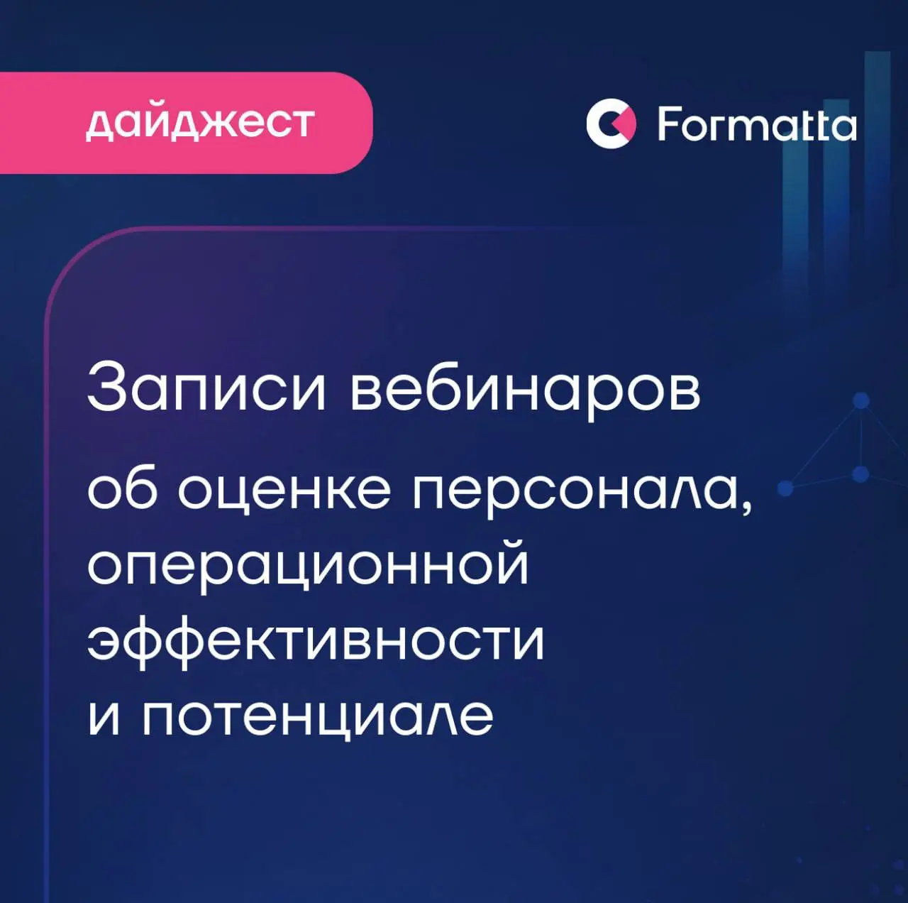 Собрали записи трёх недавних вебинаров Formatta: разбираем на кейсах и с опорой на практику, где оценка даёт управленческую ценность | Сетка — социальная сеть от hh.ru