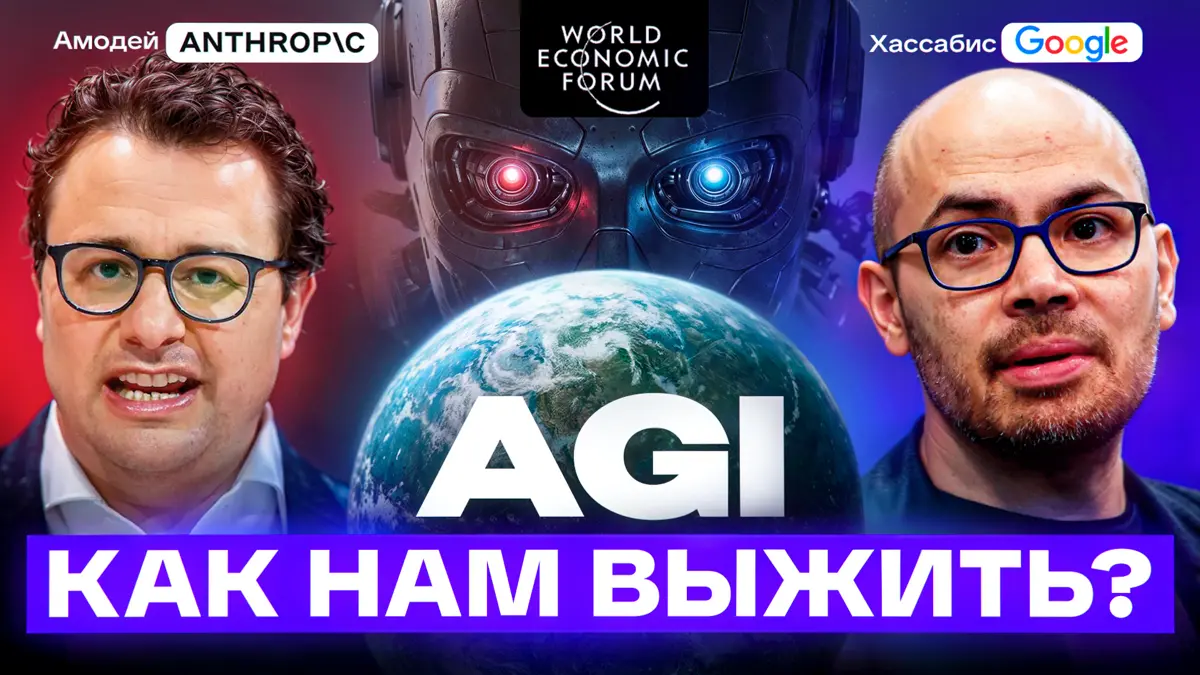 После AGI: Хассабис и Амодеи о финале гонки за сверхразум | Сетка — социальная сеть от hh.ru
