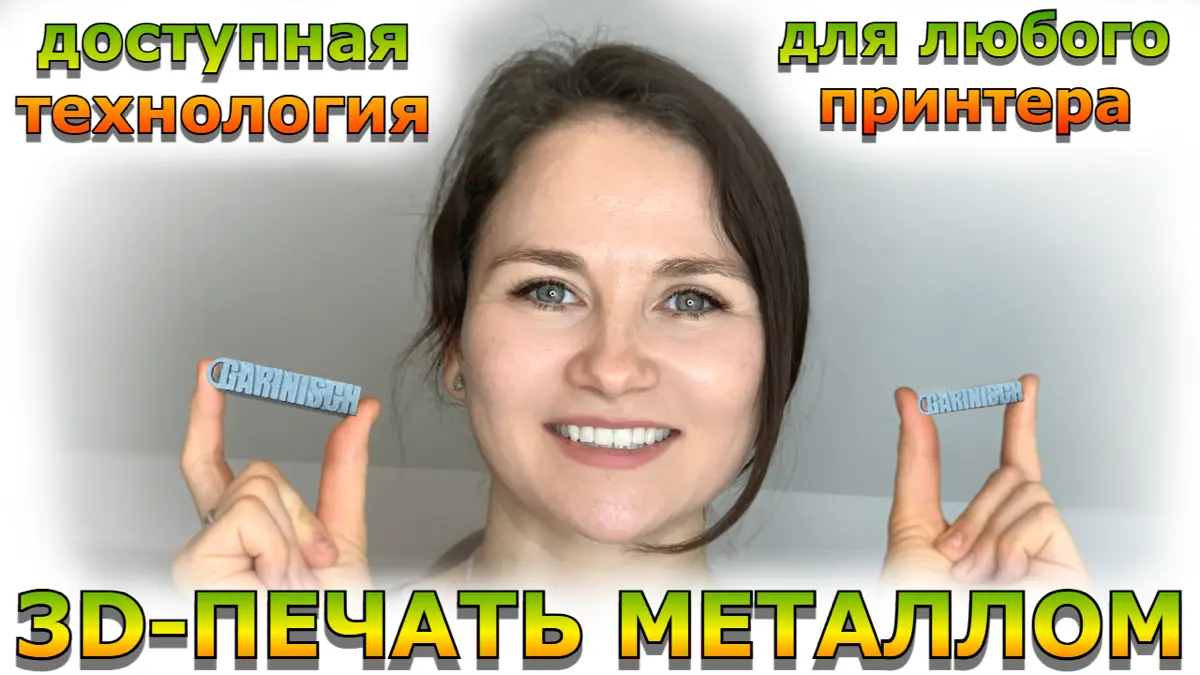Печатать металлом дома ? | Сетка — социальная сеть от hh.ru