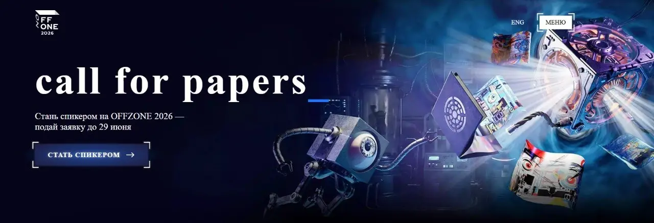 Тут CFP на OFFZONE 2026 открыли
https://offzone.moscow/cfp-2026
На PHDays я уже попробовал, сюда рисковать не будем пока 😅 | Сетка — социальная сеть от hh.ru