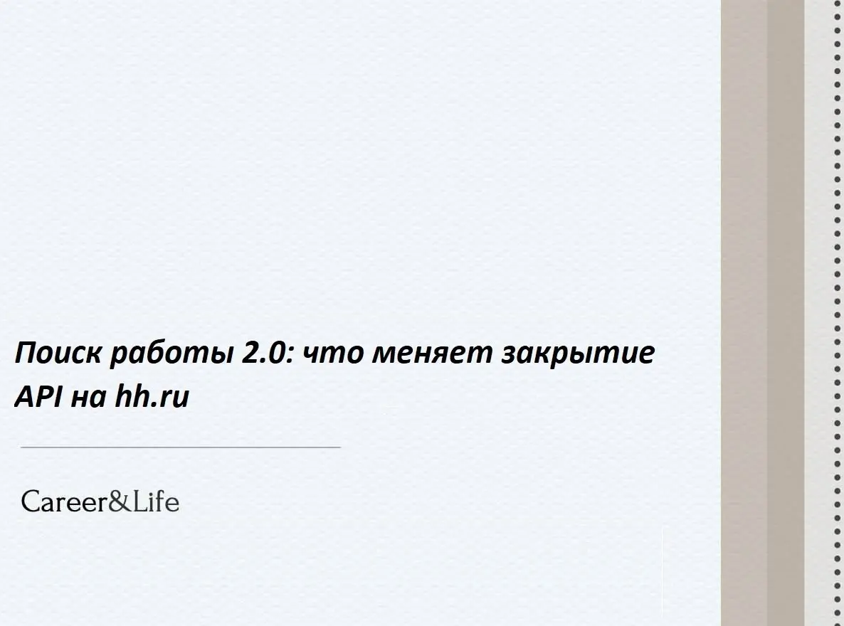 Как HR-эксперт, я очень чётко вижу момент, в который рынок делает «перезагрузку». История с закрытием API на hh.ru — как раз из таких | Сетка — социальная сеть от hh.ru