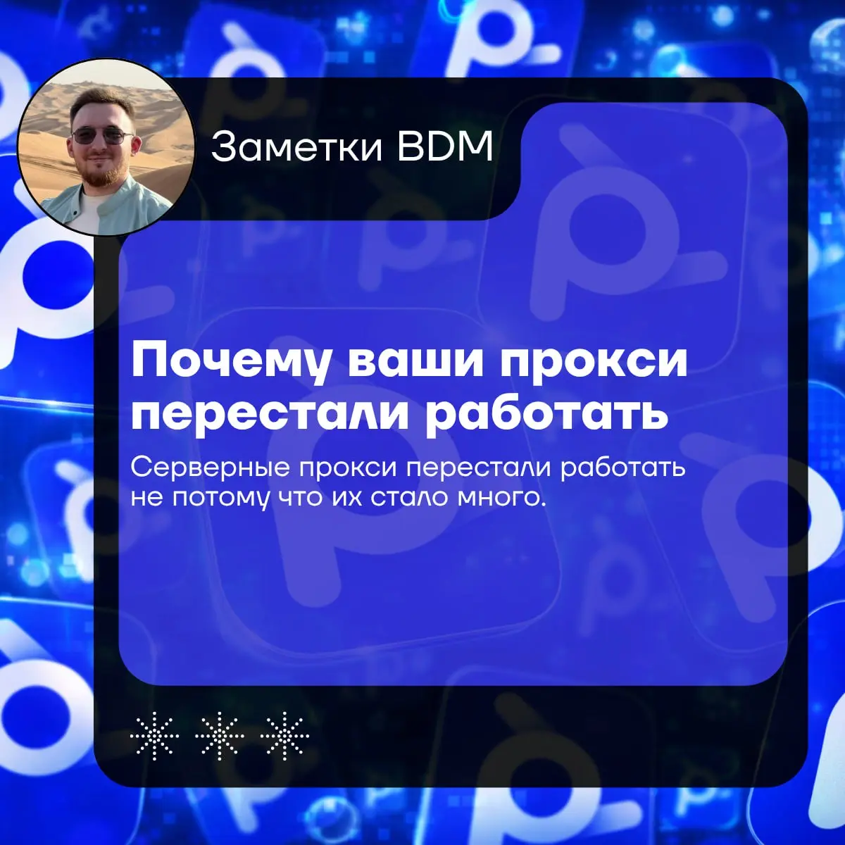 Почему ваши прокси перестали работать
Серверные прокси перестали работать не потому что их стало много | Сетка — социальная сеть от hh.ru
