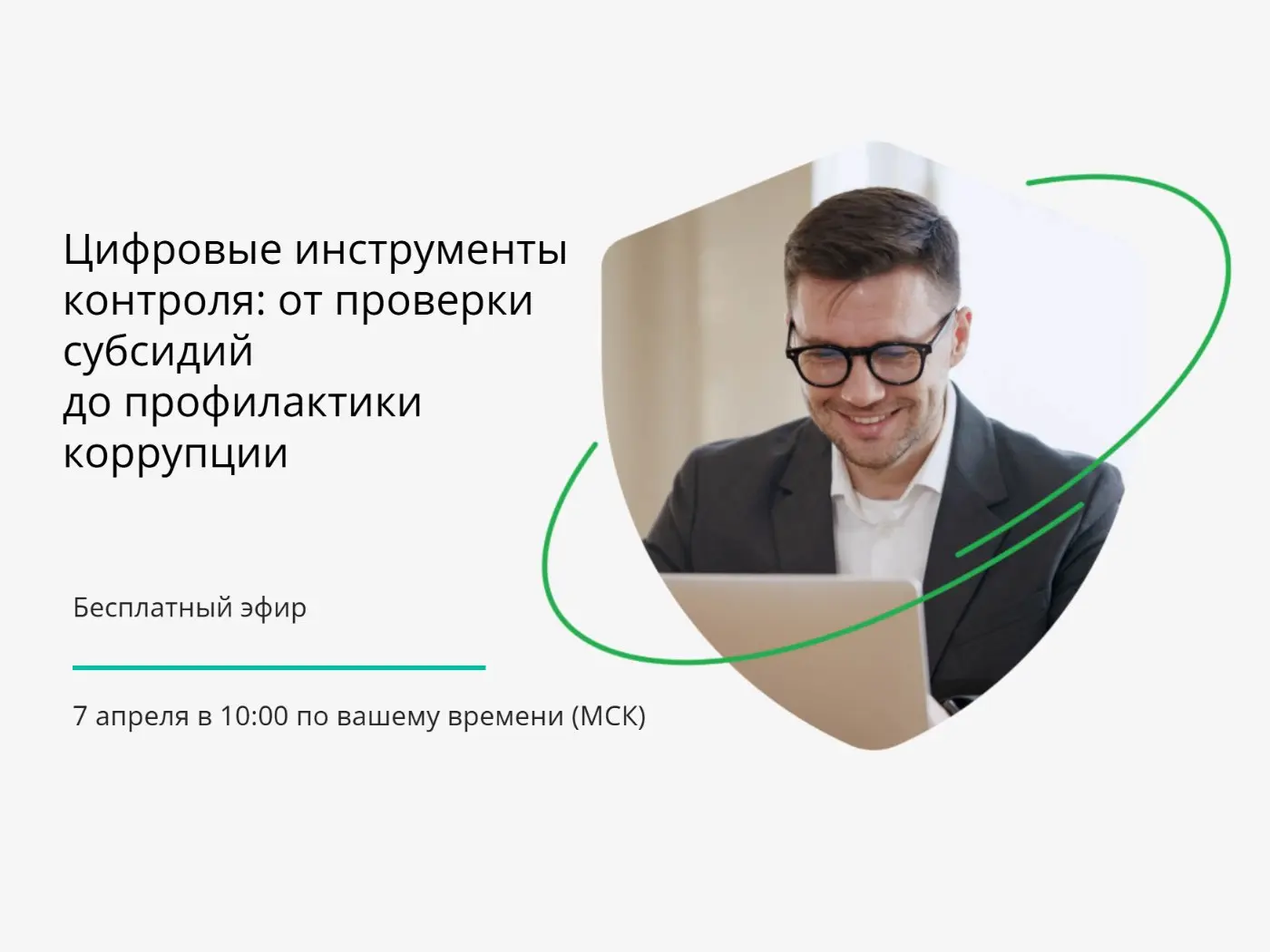 Цифровые инструменты контроля: от проверки субсидий до профилактики коррупции
7 апреля 2026 года 10-00 Бесплатный эфир
Современные задачи госсектора требуют выхода за рамки стандартных инструментов | Сетка — социальная сеть от hh.ru