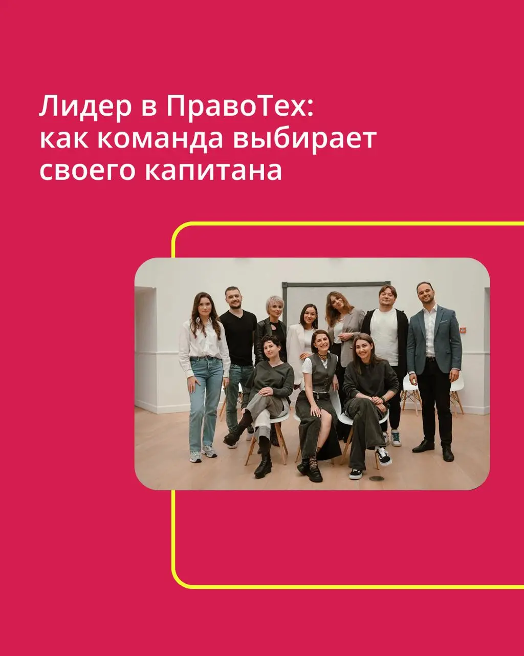 В ПравоТех лидера не спускают приказом «сверху» — его выбирает сама команда. Это открытый и осознанный процесс, где каждый голос имеет значение для будущего круга.
➡️ Как устроены выборы — в карточках | Сетка — социальная сеть от hh.ru