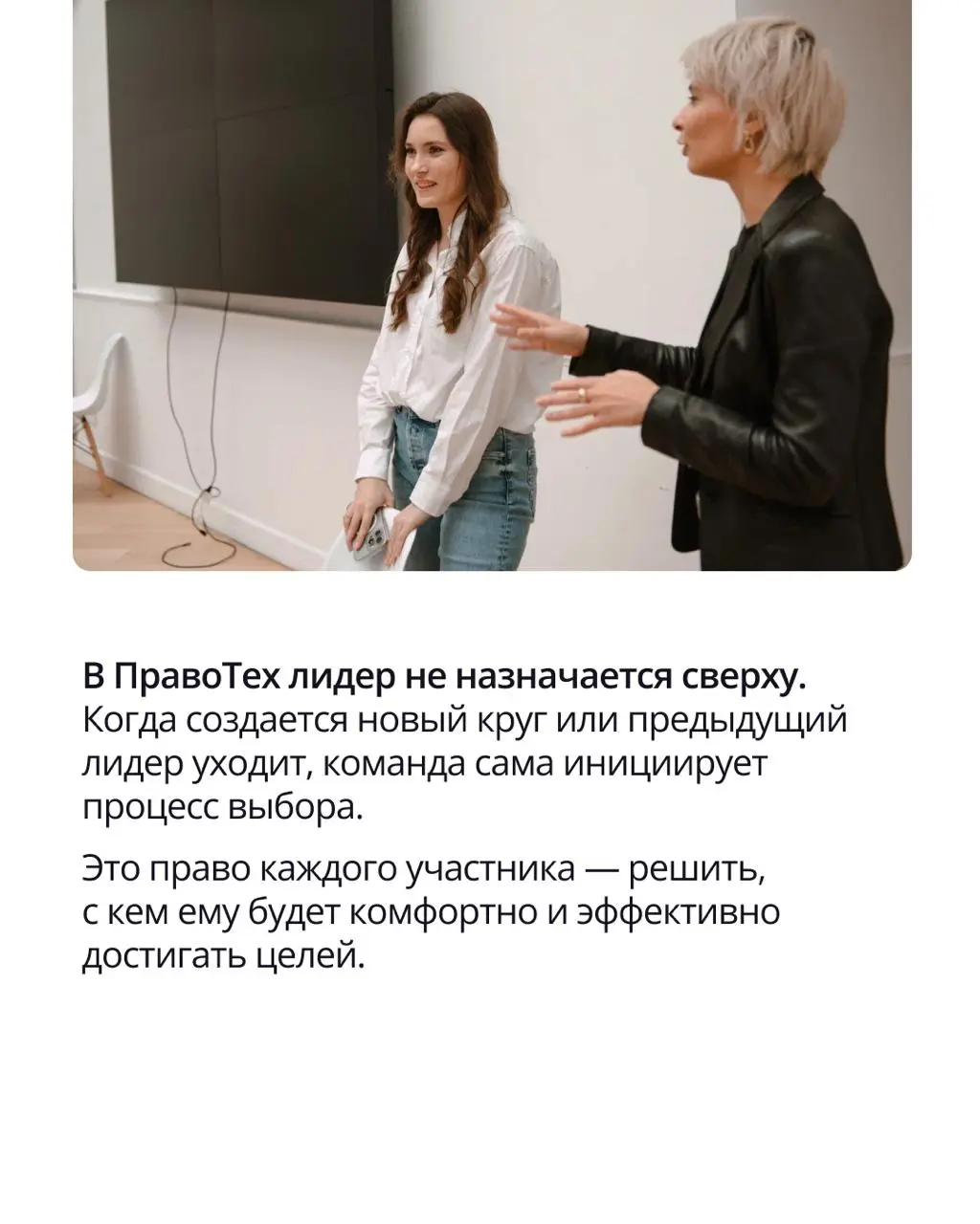 В ПравоТех лидера не спускают приказом «сверху» — его выбирает сама команда. Это открытый и осознанный процесс, где каждый голос имеет значение для будущего круга.
➡️ Как устроены выборы — в карточках | Сетка — социальная сеть от hh.ru