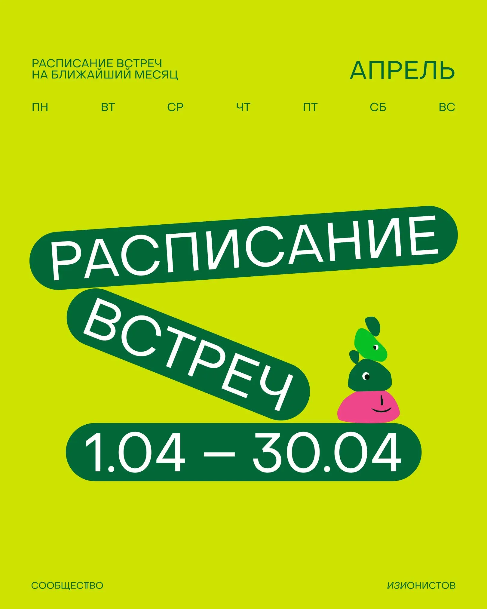 От того, как стать лапочкой, до делегирования и новых юридических реалий — расписание Сообщества изионистов на апрель уже тут👤
Изучайте, переходите на сайт и присоединяйтесь к нам со скидкой до 50% | Сетка — социальная сеть от hh.ru