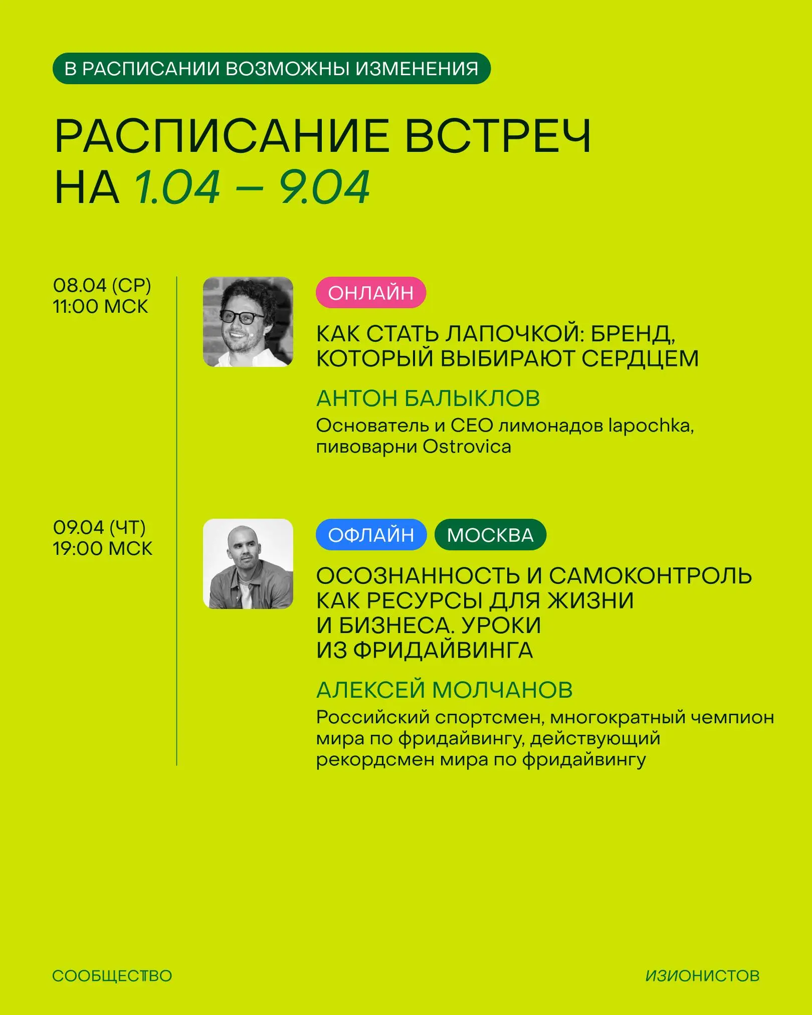 От того, как стать лапочкой, до делегирования и новых юридических реалий — расписание Сообщества изионистов на апрель уже тут👤
Изучайте, переходите на сайт и присоединяйтесь к нам со скидкой до 50% | Сетка — социальная сеть от hh.ru