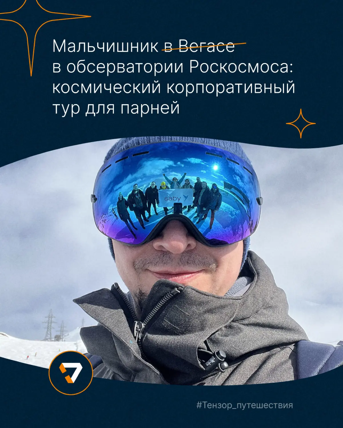 Туристический сезон стартовал. Но у нас он и не заканчивался | Сетка — социальная сеть от hh.ru