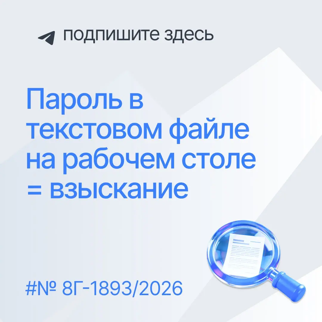 💬Особенно для тех, кто любит записывать пароли на стикеры и клеить их к монитору.
Трудовой спор: определение Шестого КСОЮ(дело N 8Г-1893/2026 от 05.03.2026 г | Сетка — социальная сеть от hh.ru