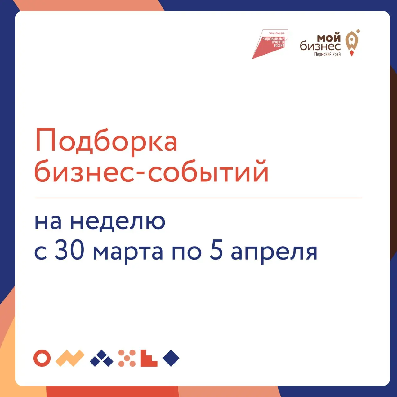 🔥Подборка бизнес-событий на неделю с 30 марта по 5 апреля
30 марта
🔸16:00 — Правила участия субъектов МСП в закупках по Закону 44-ФЗ и Закону 223-ФЗ
Участники вебинара получат комплексное руководство ... | Сетка — социальная сеть от hh.ru