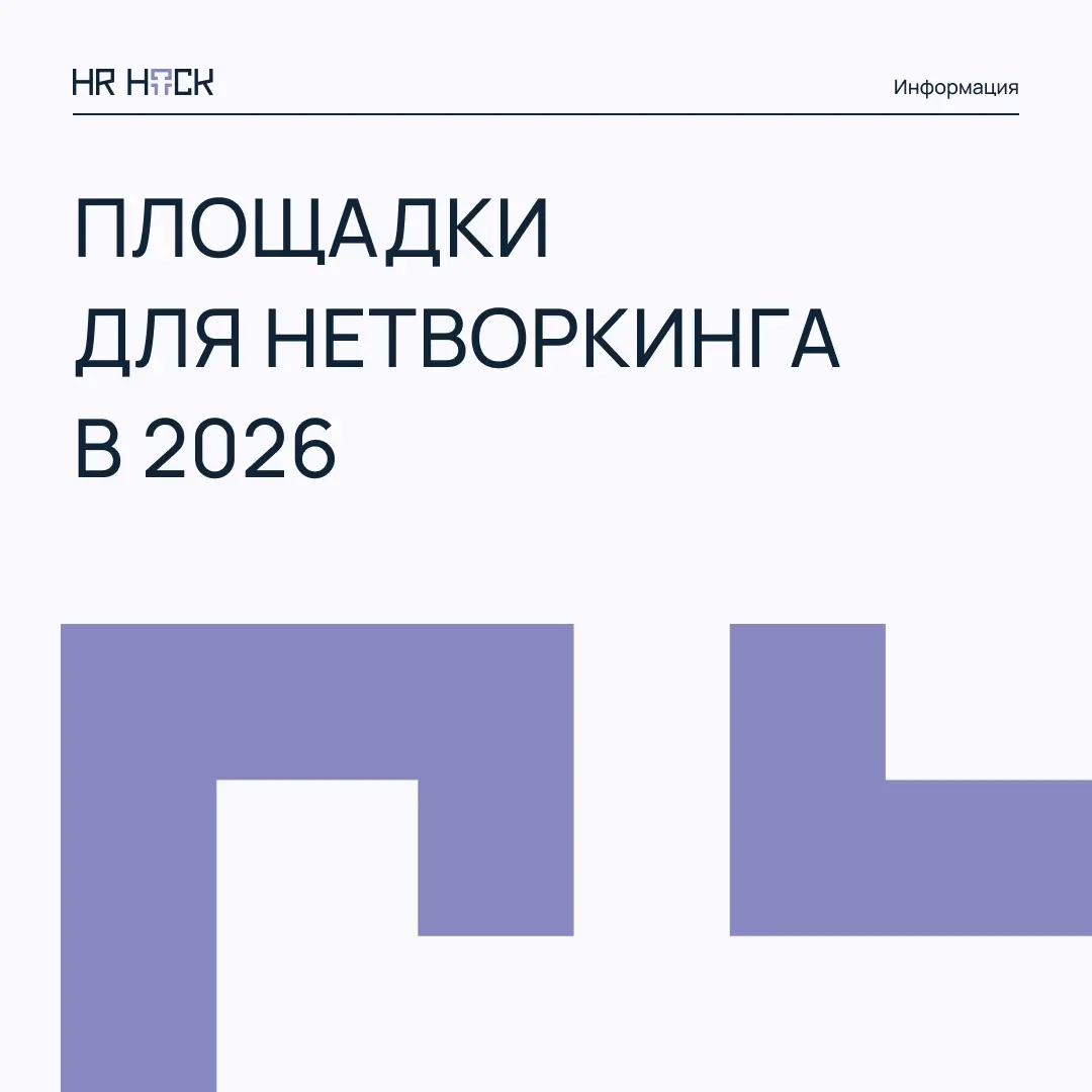 ТОП РУССКОЯЗЫЧНЫХ ПЛОЩАДОК ДЛЯ НЕТВОРКИНГА | Сетка — социальная сеть от hh.ru