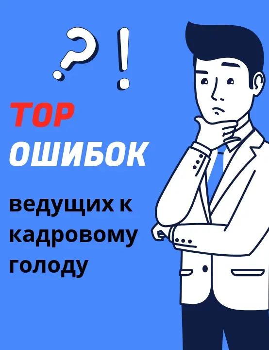25 ОШИБОК РУКОВОДИТЕЛЕЙ, КОТОРЫЕ СОЗДАЮТ КАДРОВЫЙ ГОЛОД. | Сетка — социальная сеть от hh.ru