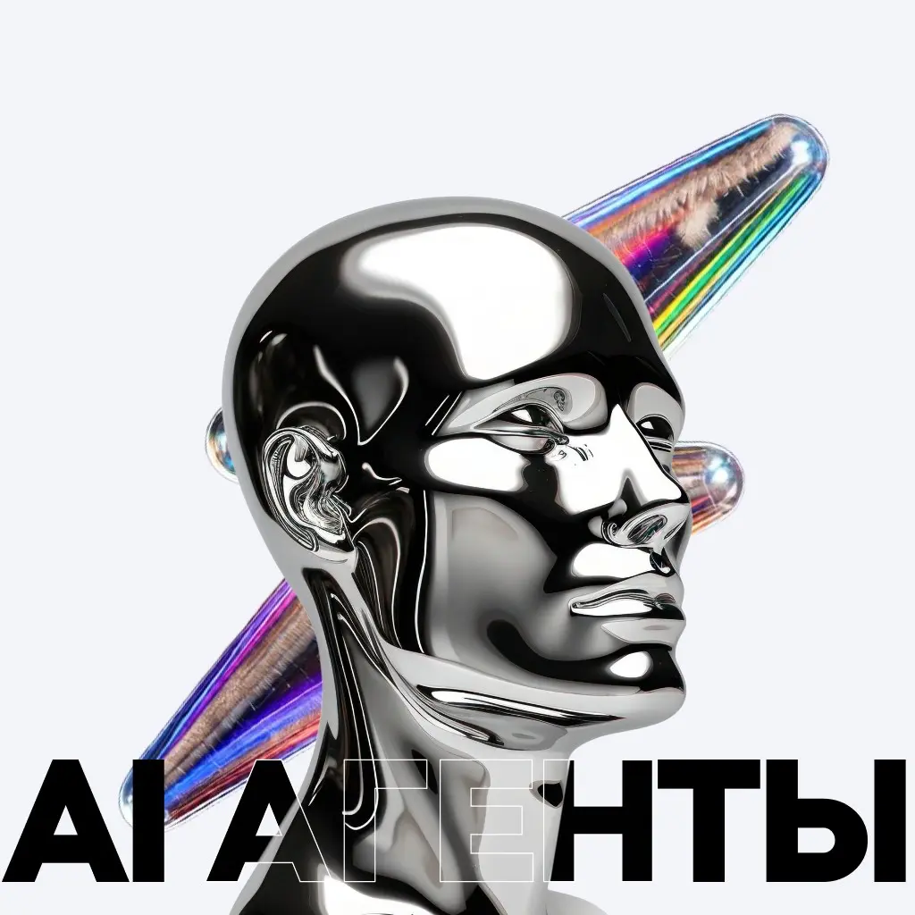 AI агенты, что это и с чем его едят? | Сетка — социальная сеть от hh.ru