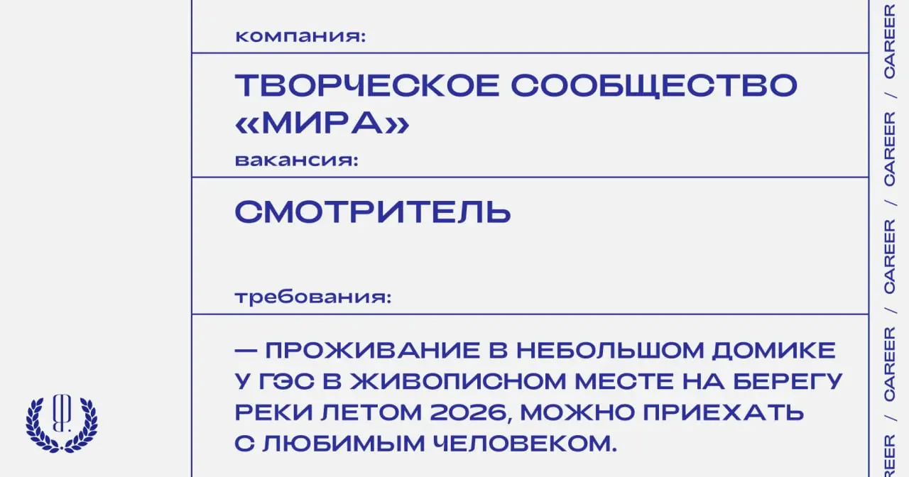 Творческое сообщество «Мира» ищет смотрителя летней площадки для творческих и культурных событий ГЭС на Нерли.
https://theblueprint.ru/l/54IfFsr
#ВакансияВКультуре@theblueprintcareer | Сетка — социальная сеть от hh.ru