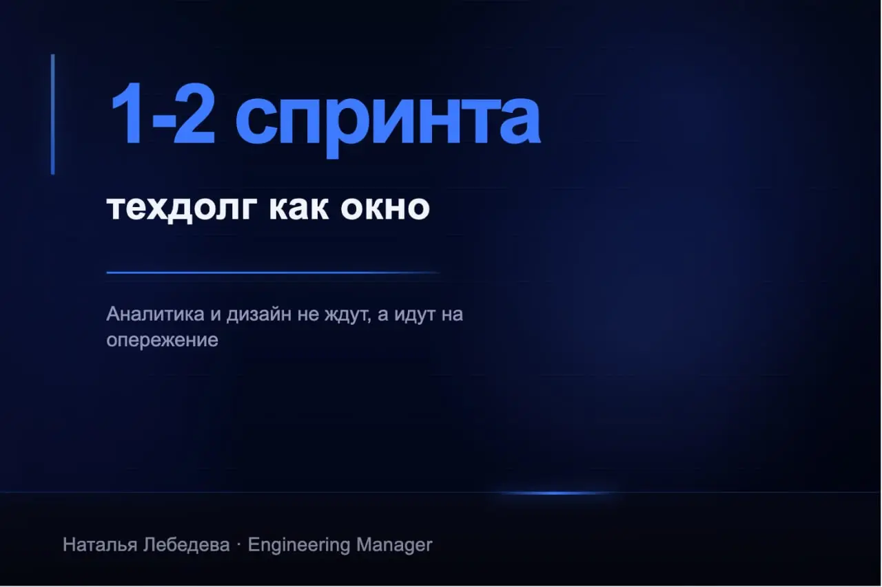 Аналитика в спринте: схема, которая работает
И это выделенный спринт на опережение. Пока команда закрывает техдолг — аналитики и дизайнеры уходят вперёд на 1–2 спринта | Сетка — социальная сеть от hh.ru