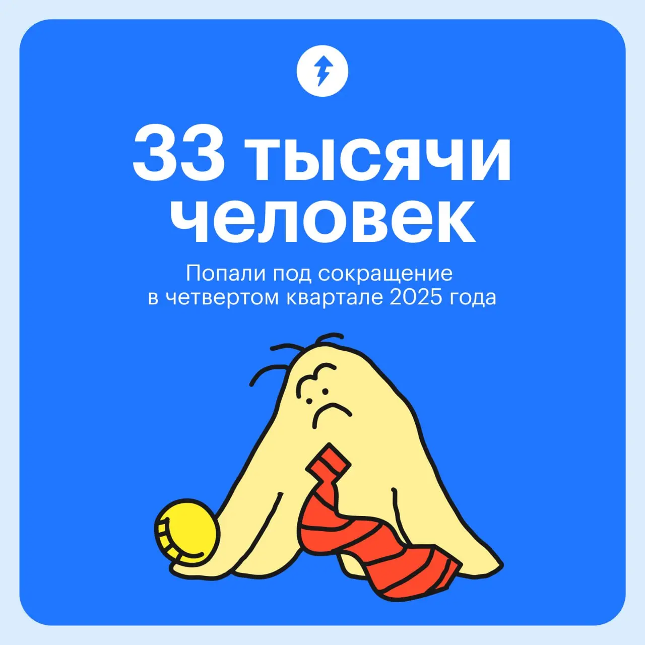 И это в полтора раза больше, чем за тот же период в 2024.
🔥 Ой-ой. Звучит страшно, конечно. Расскажите, касалось ли вас когда-нибудь сокращение?
⚡️ Курсы Учебника о карьере и не только
#карьера | Сетка — социальная сеть от hh.ru