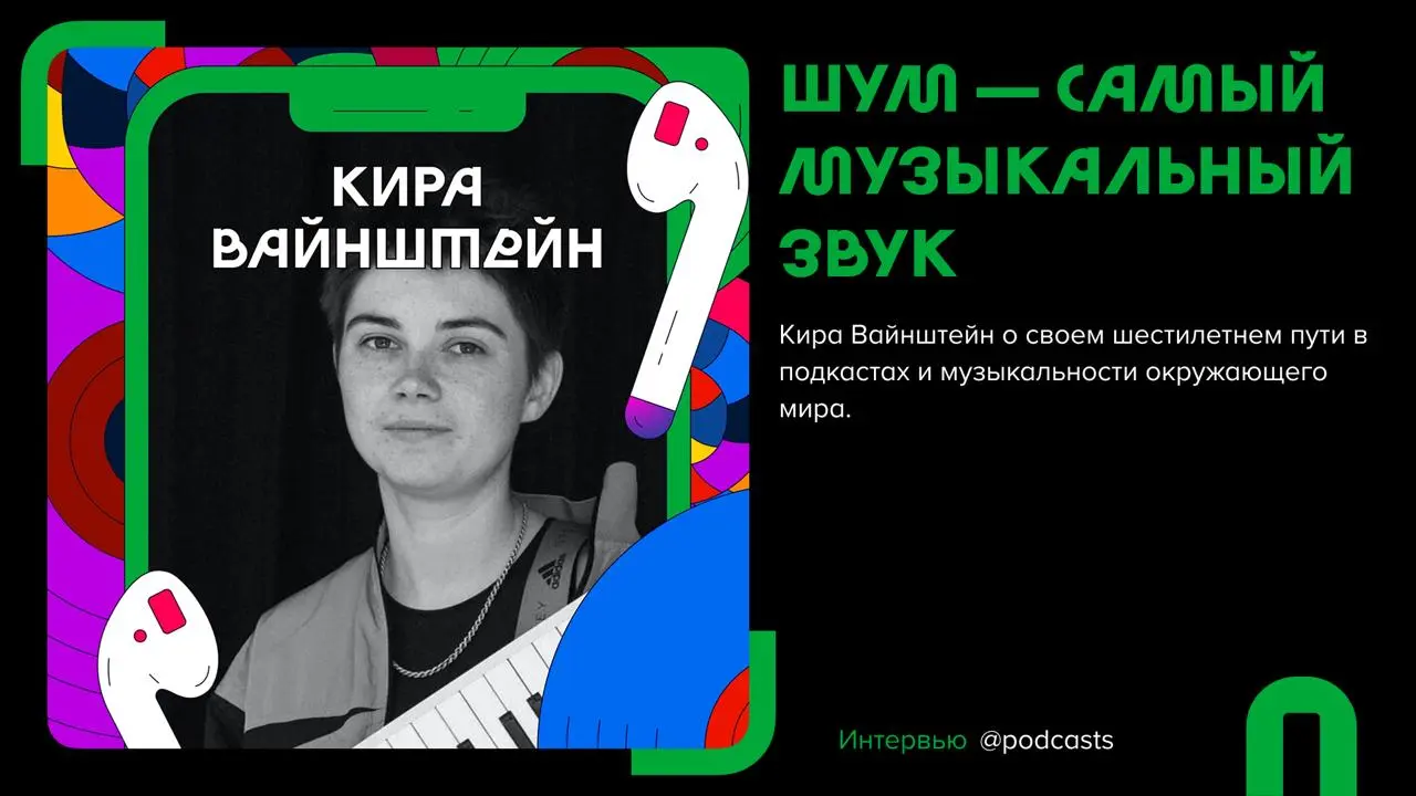 🎧«Деньги на звуке» и Кира Вайнштейн: как сделать музыку основной работой
Подготовили материал с основными моментами из нового эпизода подкаста | Сетка — социальная сеть от hh.ru