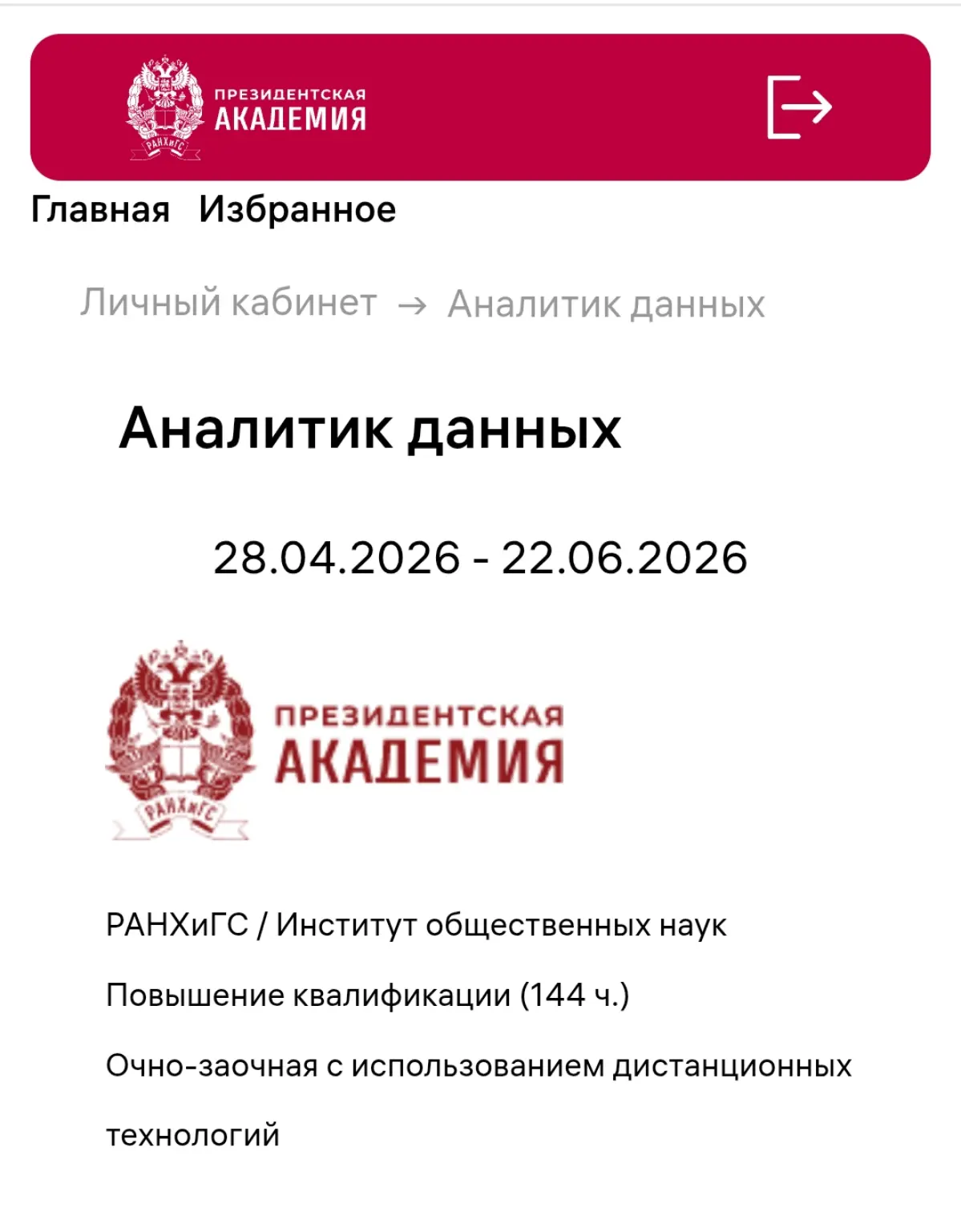 Курсы по направлению «Аналитик данных» в РАНХиГС | Сетка — социальная сеть от hh.ru