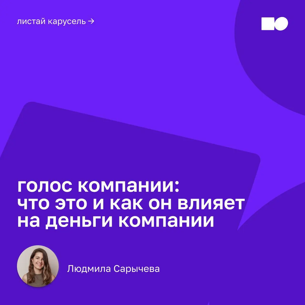 🔥 Голос компании: что это и как он влияет на деньги компании
Недавно прошёл интенсив Людмилы Сарычевой по коммуникациям компании | Сетка — социальная сеть от hh.ru