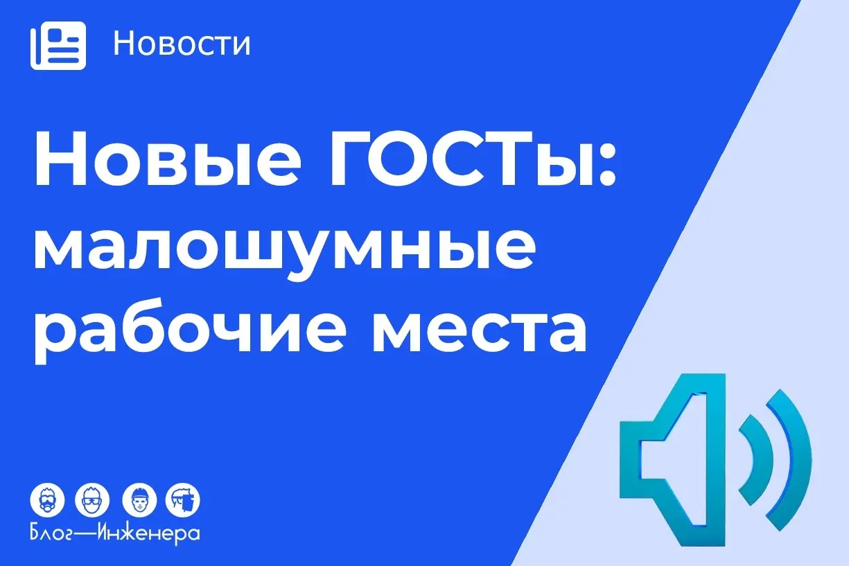 С апреля заработают ГОСТ Р ИСО 11690-1-2025 и ГОСТ Р ИСО 11690-2-2025 с требованиями к проектированию малошумных рабочих мест производственных помещений.
Знакомьтесь и скачивайте ➡️ https://bif | Сетка — социальная сеть от hh.ru