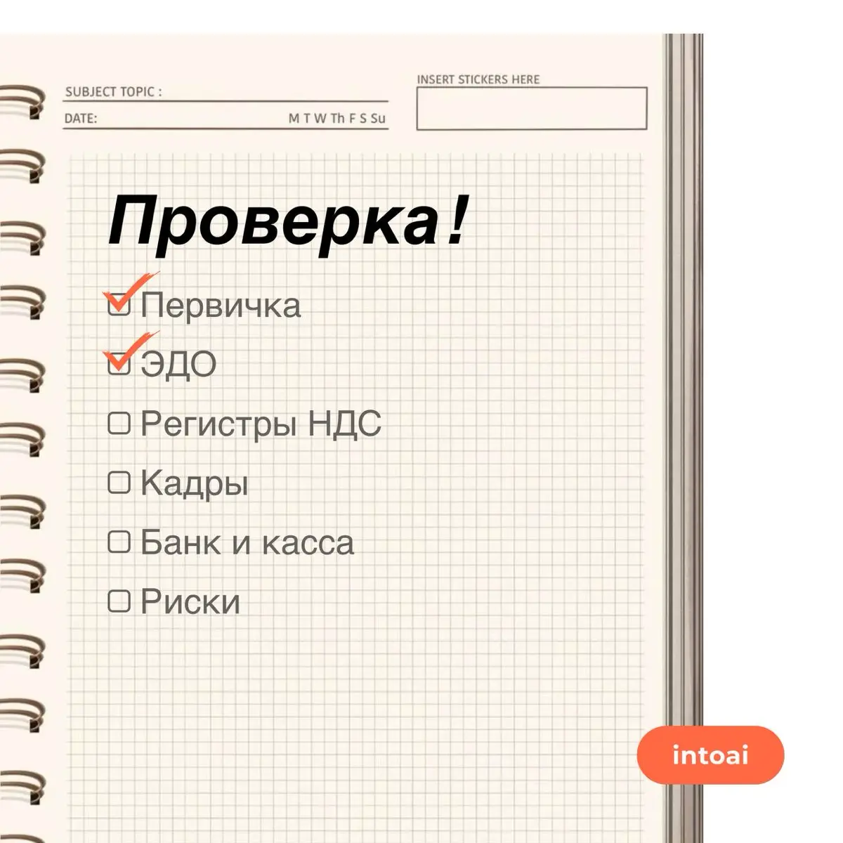 Чек‑лист главбуха: что привести в порядок за 30 дней до возм | Сетка — социальная сеть от hh.ru