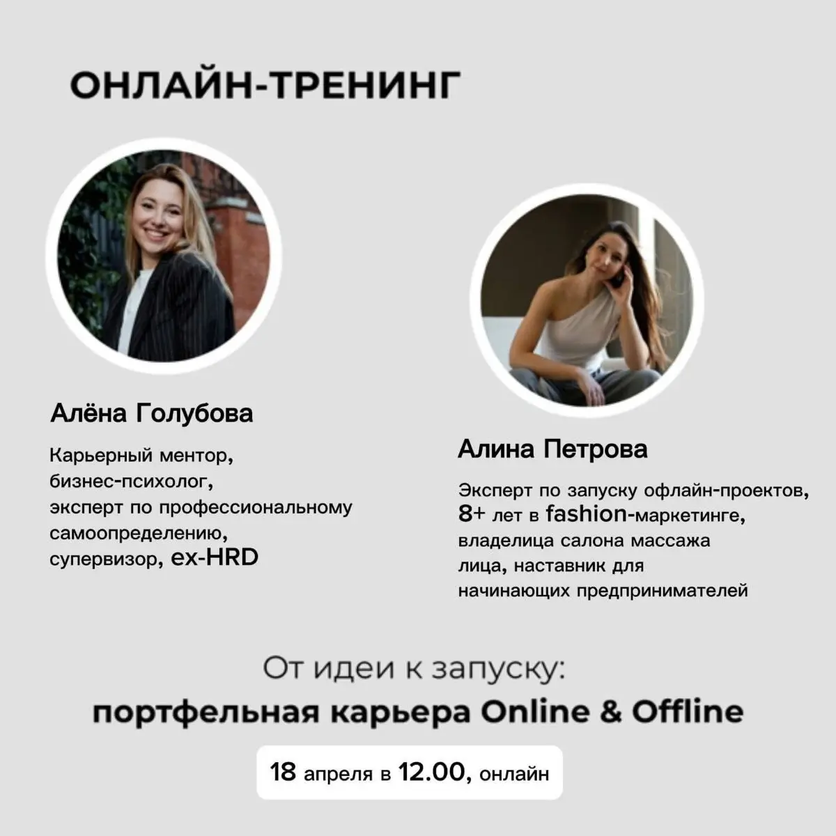 Друзья, 18 апреля приглашаем вас на онлайн-тренинг 🔥
«От идеи к запуску: портфельная карьера Online & Offline»
Вместе с моим партнёром Алиной мы создали этот формат для тех, у кого уже есть идея проду... | Сетка — социальная сеть от hh.ru