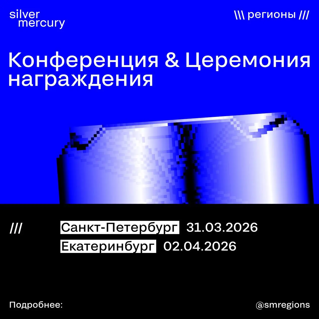 🔥Silver Mercury Регионы продолжают завоёвывать страну!
Фестивали в ЮФО&СКФО,СФО&ДФОиПФО уже прошли — регионы были услышаны, идеи обсуждались открыто, а креативные решения и кейсы получили заслуженное ... | Сетка — социальная сеть от hh.ru