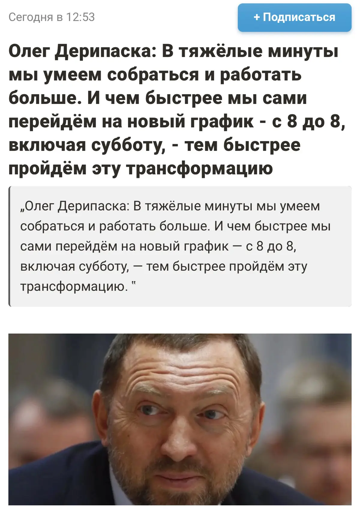 Россиянам надо работать «с 8 до 8, включая субботу» — заявил миллиардер Олег Дерипаска
По его словам, такой график поможет быстрее пройти экономическую «трансформацию» | Сетка — социальная сеть от hh.ru