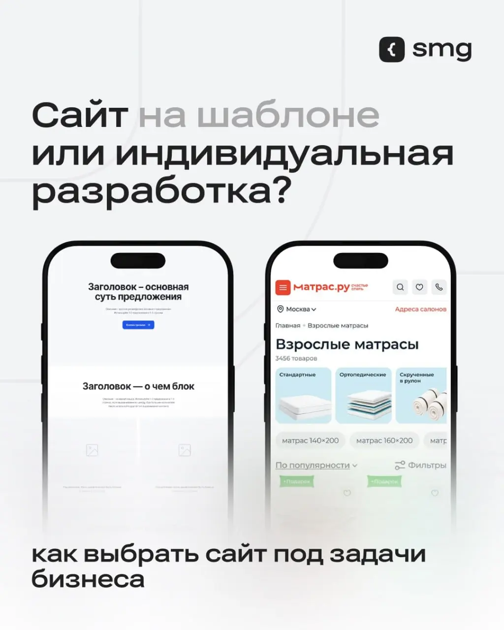 Что выбрать — сайт на шаблоне или индивидуальную разработку?
Создание сайта — это решение, которое влияет на рост бизнеса | Сетка — социальная сеть от hh.ru