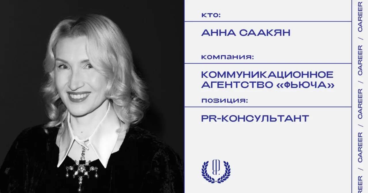 Анна Саакян покинула позицию PR-консультанта коммуникационного агентства «Фьюча».
https://theblueprint.ru/l/krypGSc
#кадровыеперестановки@theblueprintcareer | Сетка — социальная сеть от hh.ru