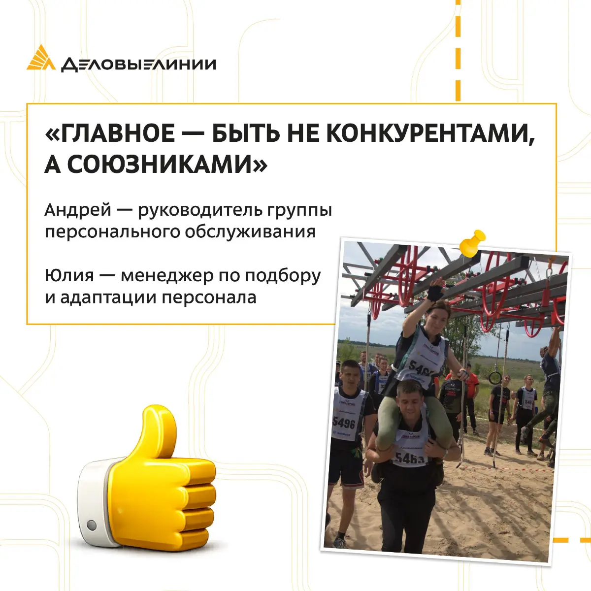 Каково это, когда рядом с вами на работе не просто коллега, а самый близкий человек?
Своим опытом поделились наши коллеги Андрей и Юлия — супружеская пара, которая уже много лет работает вместе в «Дел... | Сетка — социальная сеть от hh.ru