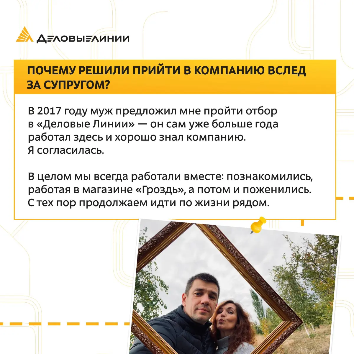 Каково это, когда рядом с вами на работе не просто коллега, а самый близкий человек?
Своим опытом поделились наши коллеги Андрей и Юлия — супружеская пара, которая уже много лет работает вместе в «Дел... | Сетка — социальная сеть от hh.ru