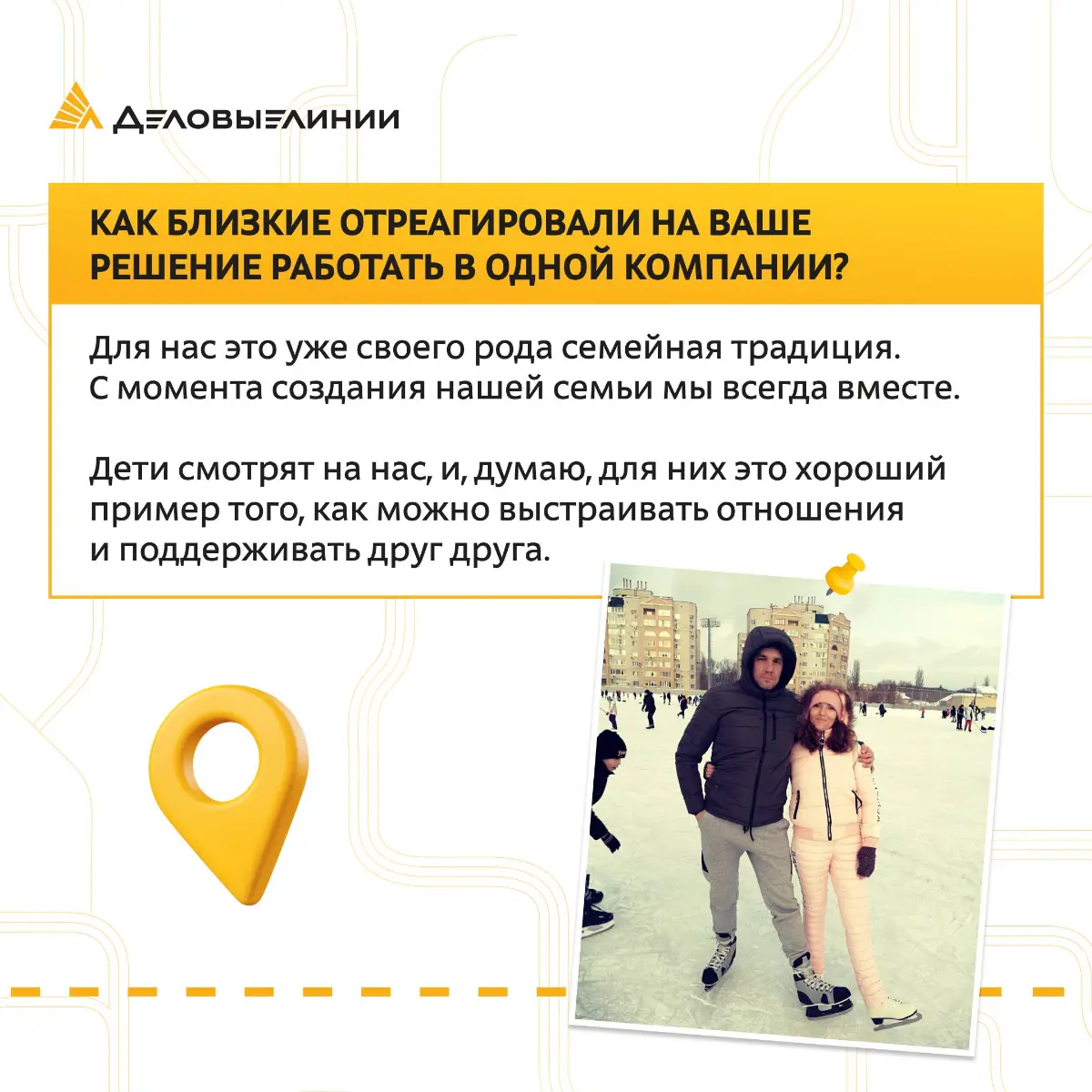 Каково это, когда рядом с вами на работе не просто коллега, а самый близкий человек?
Своим опытом поделились наши коллеги Андрей и Юлия — супружеская пара, которая уже много лет работает вместе в «Дел... | Сетка — социальная сеть от hh.ru