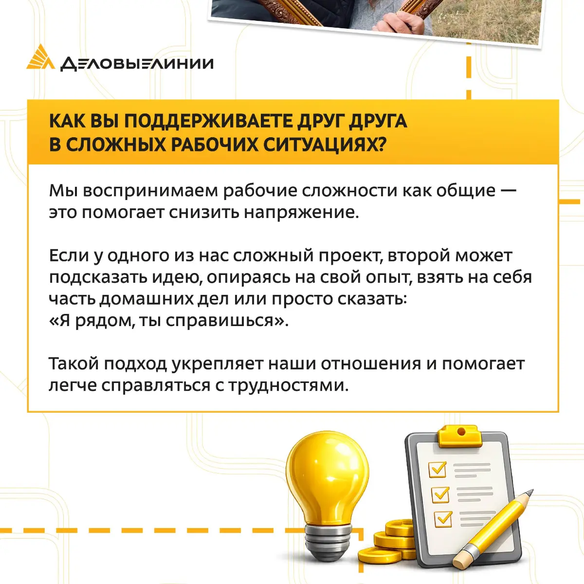 Каково это, когда рядом с вами на работе не просто коллега, а самый близкий человек?
Своим опытом поделились наши коллеги Андрей и Юлия — супружеская пара, которая уже много лет работает вместе в «Дел... | Сетка — социальная сеть от hh.ru