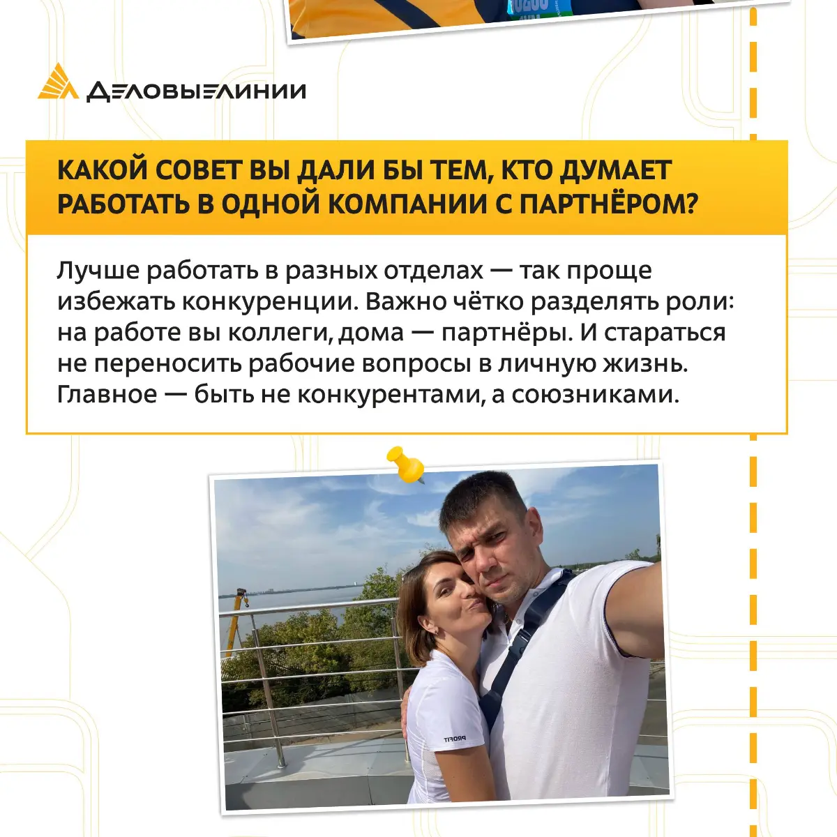 Каково это, когда рядом с вами на работе не просто коллега, а самый близкий человек?
Своим опытом поделились наши коллеги Андрей и Юлия — супружеская пара, которая уже много лет работает вместе в «Дел... | Сетка — социальная сеть от hh.ru