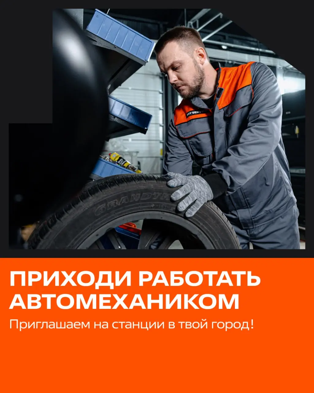 Что мы все в офис да в офис вас зовем? Приглашаем на станции!
Мы выбрали для вас 5 горячих вакансий автомеханика🔥
Работа есть по всей стране | Сетка — социальная сеть от hh.ru