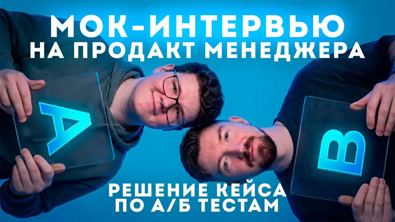 Мок-интервью для продактов ⭐️ Решаем кейс по A/Б-тестам!
Многие компании любят вопрос про А/Б-тесты на собесах | Сетка — социальная сеть от hh.ru
