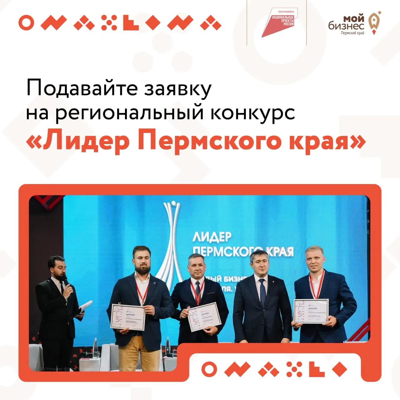 ⚡️Напоминание: самое время заявить о себе
Продолжается приём заявок на региональный конкурс «Лидер Пермского края» — шанс для бизнеса и организаций получить общественное признание за вклад в развитие ... | Сетка — социальная сеть от hh.ru