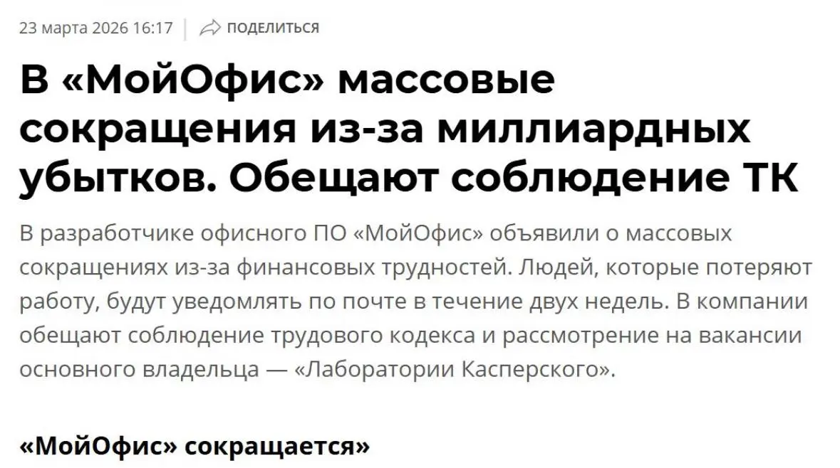 «МойОфис» увольняет людей. И это не провал компании - это провал идеи.
Представьте: иностранные конкуренты ушли. Рынок расчищен. Государство даёт льготы | Сетка — социальная сеть от hh.ru
