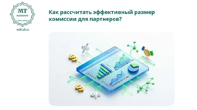 Часто при разработке партнерской программы предприниматели действуют "по ощущениям" или автоматически закладывают 10% от цены | Сетка — социальная сеть от hh.ru