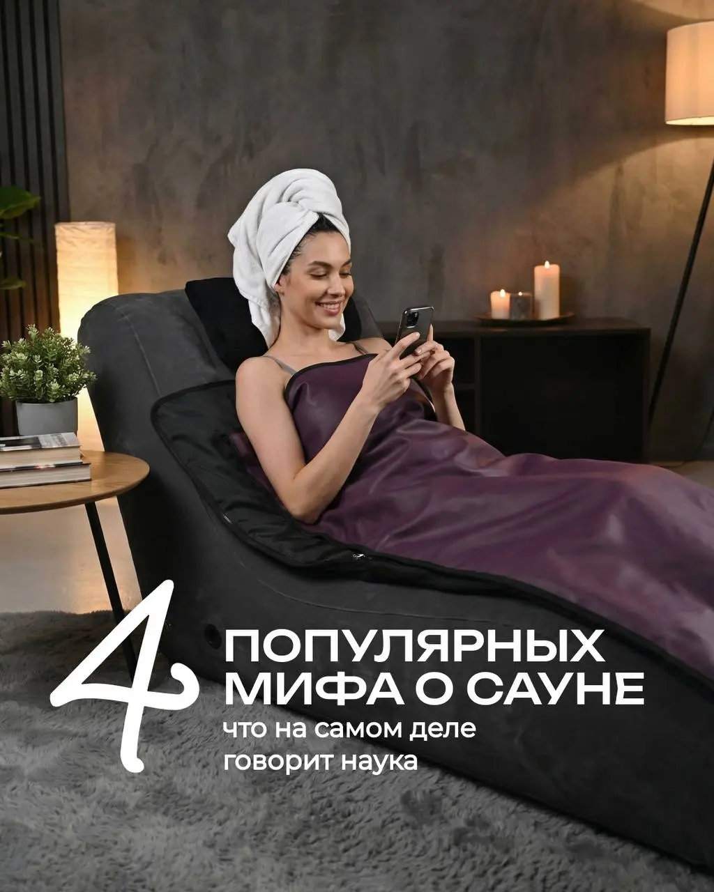 🧖‍♀️ Мифы об инфракрасной сауне, в которые пора перестать верить
Как часто вы ходите в сауну? Или может в баню? Врачи, как правило, рекомендуют 1-3 раза в неделю | Сетка — социальная сеть от hh.ru