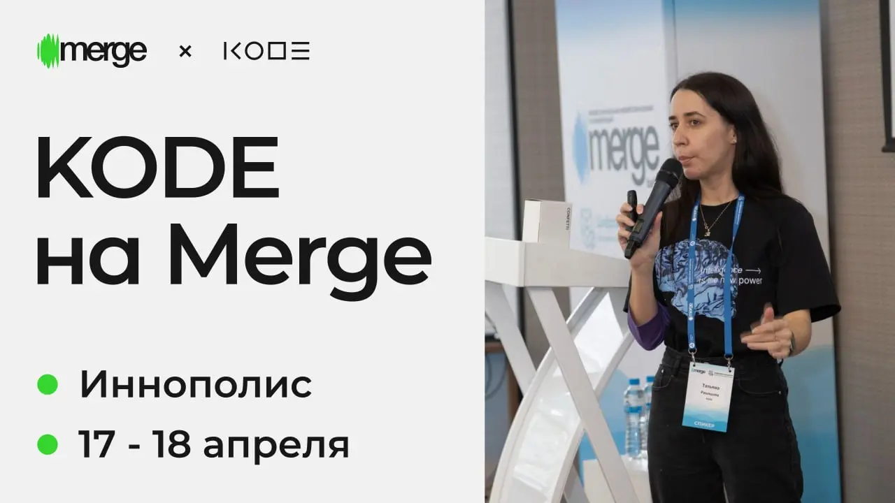 Мы очень ждем Merge в Иннополисе, а вы? Наши доклады уже готовы, приходите послушать и познакомиться!
К конференции уже присоединились специалисты из 50+ городов России — от Владивостока до Калинингра... | Сетка — социальная сеть от hh.ru